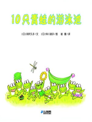 cover image of 10只青蛙的游泳池·10只小青蛙系列 15